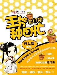 农门,王爷种田忙 农门,王爷种田忙