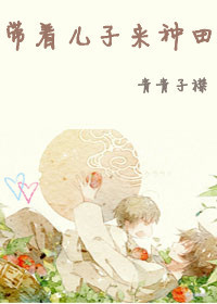 带着儿子来种田 带着儿子来种田