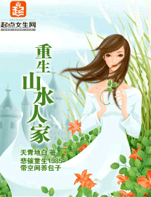 重生山水人家 重生山水人家