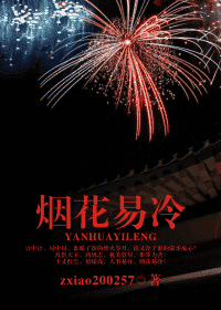 烟花易冷 烟花易冷