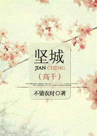 坚城 坚城