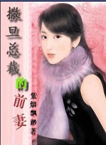 撒旦总裁的前妻 撒旦总裁的前妻