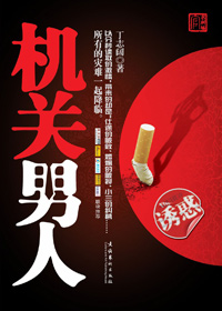 机关男人 机关男人