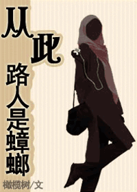 从此路人是蟑螂 从此路人是蟑螂