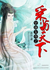 穿越女尊之采菊天下 穿越女尊之采菊天下