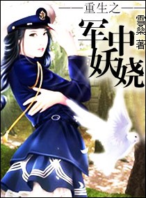 重生之军中妖娆 重生之军中妖娆
