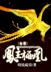 凤主栖凰 凤主栖凰
