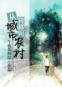 从城市转移到农村 从城市转移到农村