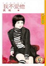 我不爱他封面