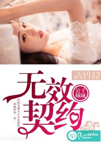 无效契约-早安,达令封面