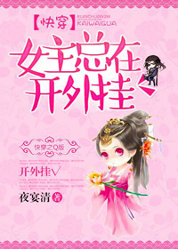 女主总在开外挂封面