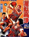 灌篮高手之辉煌奇迹 灌篮高手之辉煌奇迹