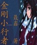 金刚小行者 金刚小行者