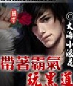 带着霸气玩黑道 带着霸气玩黑道