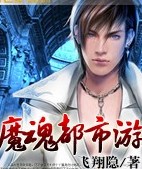 魔魂都市游 魔魂都市游