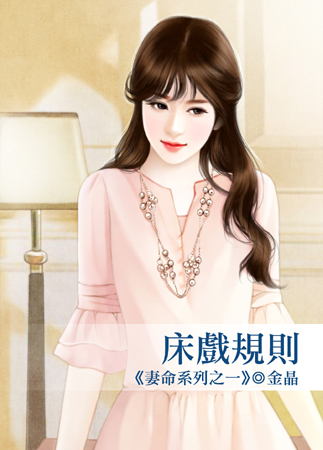 床戏规则(妻命之一)封面