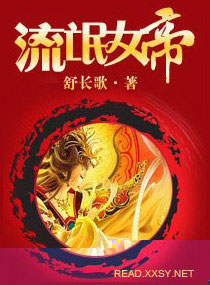 流氓女帝 流氓女帝