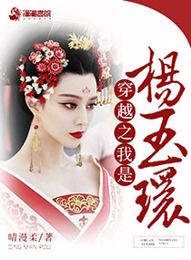 穿越之我是杨玉环封面