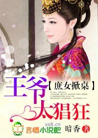 庶女掀桌,王爷太猖狂 庶女掀桌,王爷太猖狂