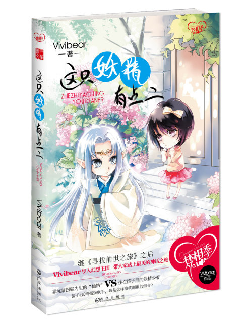 这只妖精有点二 这只妖精有点二