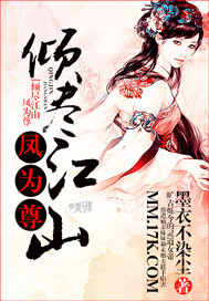 倾尽江山,凤为尊 作者:墨衣不染尘 倾尽江山,凤为尊 作者:墨衣不染尘