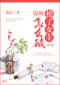 抢了女主饭碗怎么破(穿书)封面