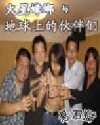 火星蟑螂和地球上的伙伴们 火星蟑螂和地球上的伙伴们