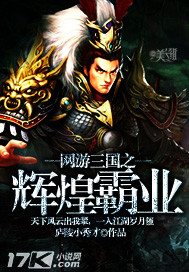 网游三国之辉煌霸业 网游三国之辉煌霸业