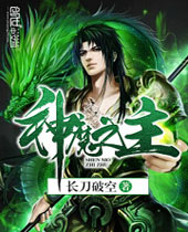 神魔之主 神魔之主