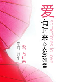 爱有时来 爱有时来