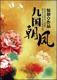 九国朝凤 九国朝凤