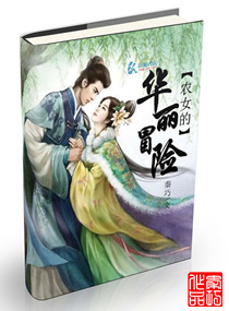 空间之农女的华丽冒险 空间之农女的华丽冒险