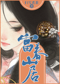 富春山居 富春山居