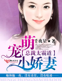 总裁太霸道,萌宠小娇妻 总裁太霸道,萌宠小娇妻