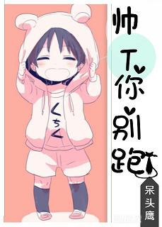 帅T你别跑! 帅T你别跑!