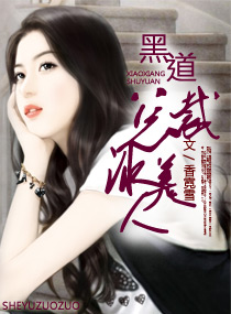 黑道总裁冰美人 黑道总裁冰美人