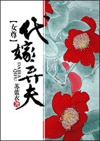 代嫁弃夫 代嫁弃夫