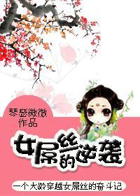 女屌丝的逆袭 女屌丝的逆袭