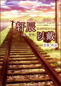 轩辰以戴 轩辰以戴