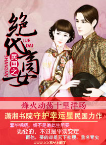 民国之绝代商女 民国之绝代商女