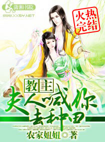 教主,夫人喊你去种田 教主,夫人喊你去种田