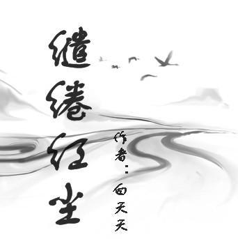 缱绻红尘 缱绻红尘