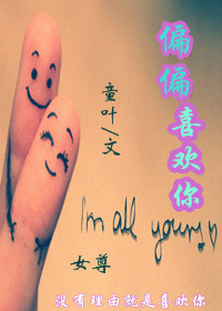 偏偏喜欢你(女尊) 偏偏喜欢你(女尊)