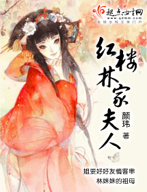 红楼林家夫人 红楼林家夫人