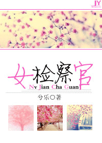 女检察官 女检察官
