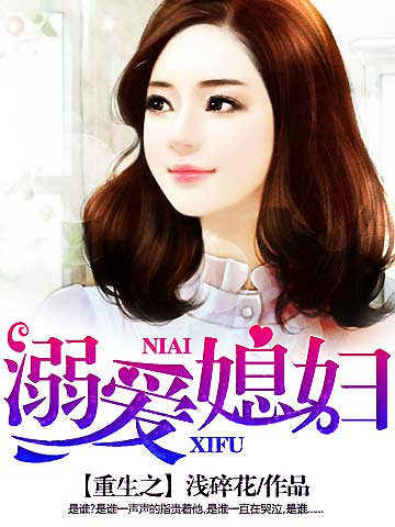 重生之溺爱媳妇 重生之溺爱媳妇