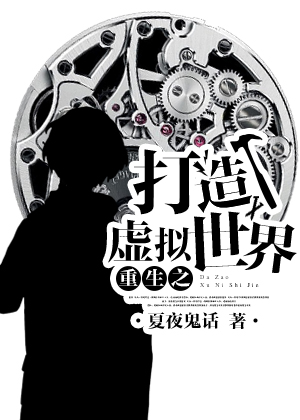 重生之打造虚拟世界-重生之未来系统封面