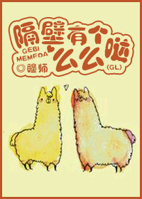 隔壁有个么么哒 隔壁有个么么哒