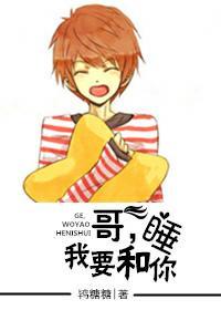 哥,我要跟你睡封面