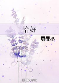 (影视同人)恰好封面